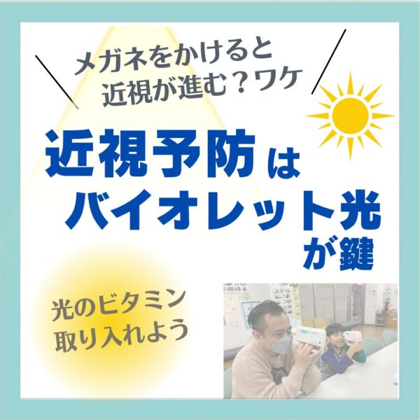 バイオレットライトで近視予防